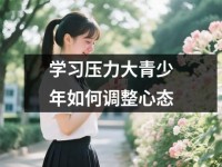 学习压力大青少年如何调整心态