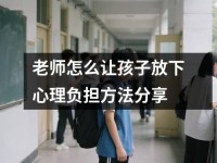 老师怎么让孩子放下心理负担方法分享