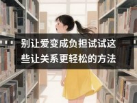 别让爱变成负担试试这些让关系更轻松的方法