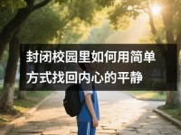 封闭校园里如何用简单方式找回内心的平静