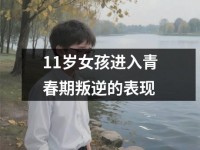 <font color='red'>11</font>岁女孩进入青春期叛逆的表现