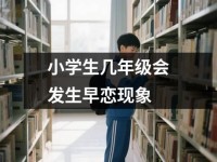 小学生几年级会发生早恋现象