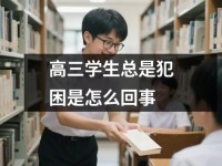 高三学生总是犯困是怎么回事