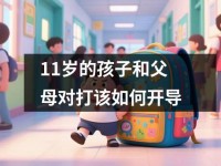 <font color='red'>11</font>岁的孩子和父母对打该如何开导