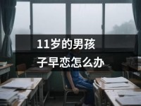 <font color='red'>11</font>岁的男孩子早恋怎么办