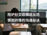 陪护社交恐惧症从恐惧到共情<font color='red'>的</font>沟通秘诀