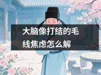 大脑像打结<font color='red'>的</font>毛线焦虑怎么解