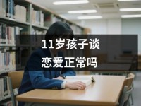 <font color='red'>11</font>岁孩子谈恋爱正常吗