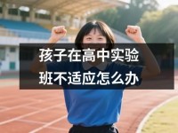 孩子在高中实验班不适应怎么办