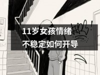 <font color='red'>11</font>岁女孩情绪不稳定如何开导