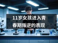 <font color='red'>11</font>岁女孩进入青春期叛逆的表现