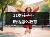 <font color='red'>11</font>岁孩子不听话怎么教育