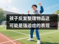 孩子反复整理物品这可能是强迫症<font color='red'>的</font>表现