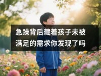 急躁背后藏着孩子未被满足<font color='red'>的</font>需求你发现了吗