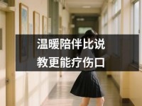 温暖陪伴比说教更能疗伤口