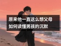原来他一直这么想父母如何读懂男孩的沉默