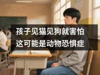孩子见猫见狗就害怕这可能是动物恐惧症