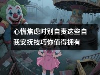 心慌焦虑时别自责这些自我安抚技巧你值得拥有