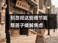 别忽视这些细节能帮孩子缓解焦虑