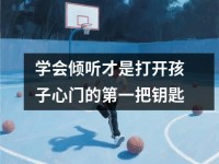 学会倾听才是打开孩子心门的第一把钥匙