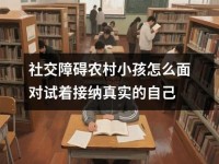 社交障碍农村小孩怎么面对试着接纳真实的自己