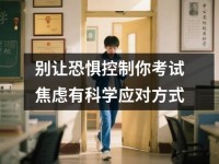 别让恐惧控制你考试焦虑有科学应对方式