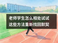 老师学生怎么相处试试这些方法重新找回默契