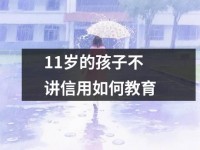 <font color='red'>11</font>岁的孩子不讲信用如何教育