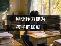 别让压力成为孩子<font color='red'>的</font>枷锁