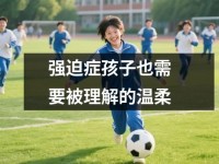 强迫症孩子也需要被理解<font color='red'>的</font>温柔