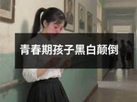 青春期孩子黑白颠倒