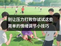 别让压力打败你试试这些简单<font color='red'>的</font>情绪调节小技巧