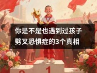 你是不是也遇到过孩子劈叉恐惧症的3个真相