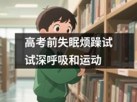 高考前失眠烦躁试试深呼吸和运动