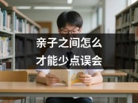 亲子之间怎么才能少点误会