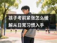 孩子考前紧张怎么缓解从日常习惯入手