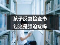 孩子反复检查书包这是强迫症吗