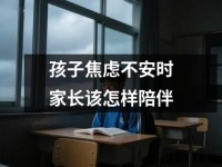孩子焦虑不安时家长该怎样陪伴