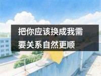 把你应该换成我需要关系自然更顺
