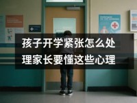 孩子开学紧张怎么处理家长要懂这些心理