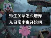 师生关系怎么培养从日常小事开始吧