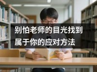 别怕老师的目光找到属于你的应对方法