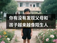你有没有发现父母和孩子越来越像陌生人