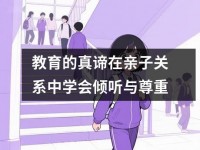 教育的真谛在亲子关系中学会倾听与尊重